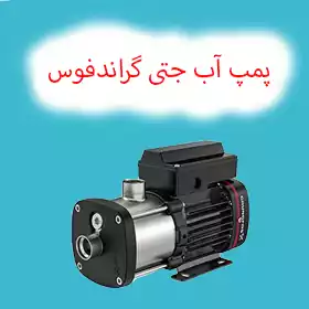 پمپ آب جتی گراندفوس